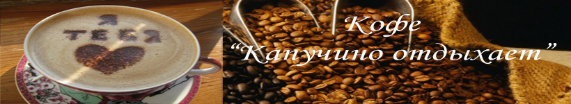 Кофе Капучино